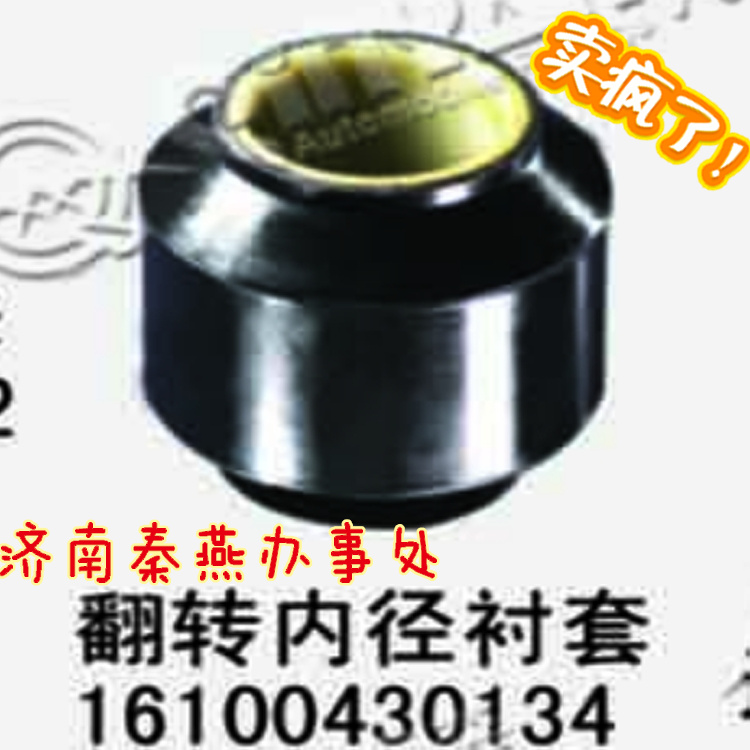 16100430134,翻转内径衬套,济南凯尔特商贸有限公司