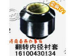 16100430134,翻转内径衬套,济南凯尔特商贸有限公司