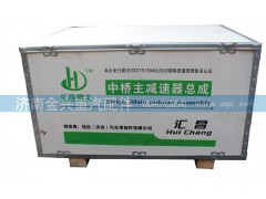 19901230143,中桥主减速器总成,济南联乐汽车零部件有限公司