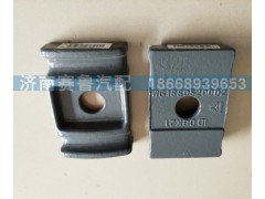 WG1880520002,前簧压板,济南赛鲁汽配有限公司