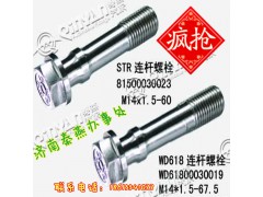 1500030023,连杆螺栓,济南凯尔特商贸有限公司 1500030023,连杆螺栓,济南凯尔特商贸有限公司