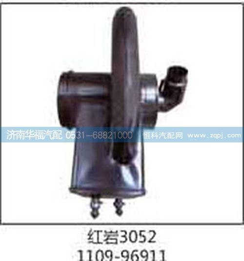 1109-96911紅巖3052濾清器總成/1109-96911