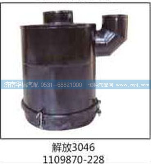 1109870-228,解放3046空气滤清器总成,济南龙都汽车配件有限公司