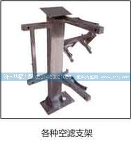 各種空濾支架/