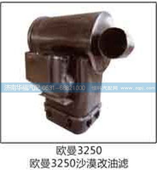 歐曼3250沙漠改油濾/