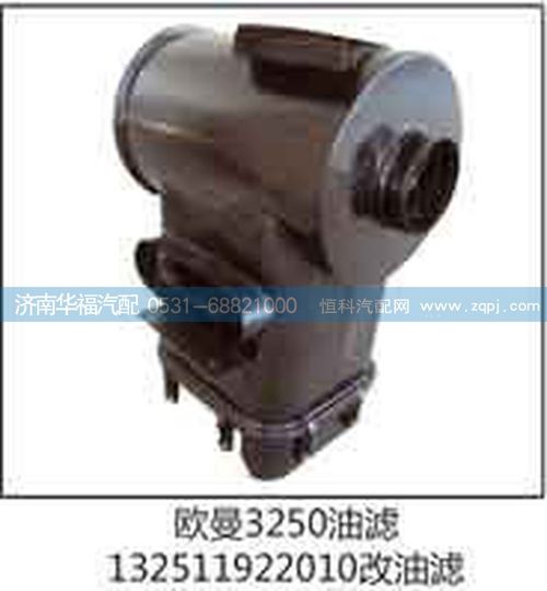 歐曼3250油濾132511922010改油濾/132511922010