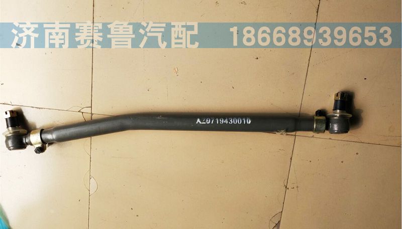 AZ9719430010,直拉杆总成,济南赛鲁汽配有限公司