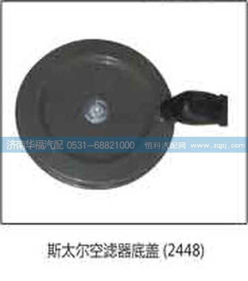 斯太爾空濾器底蓋（2448）/