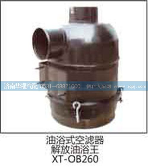 油浴式空濾器解放油浴王XT-CB260/XT-CB260