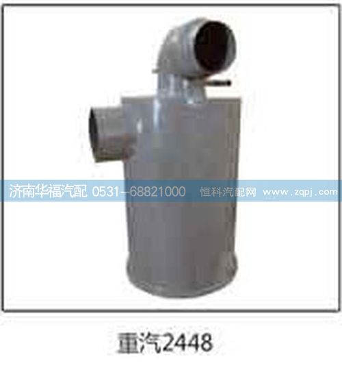 ,重汽2448空滤器总成,济南龙都汽车配件有限公司