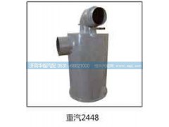 ,重汽2448空滤器总成,济南龙都汽车配件有限公司