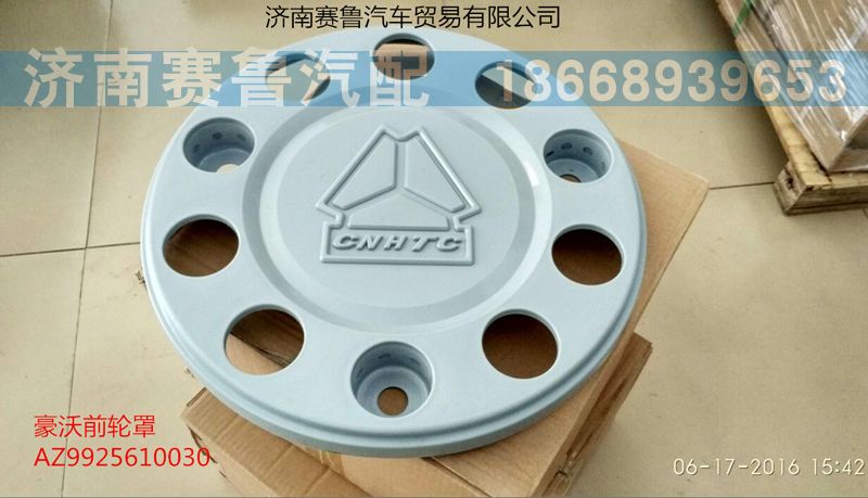 AZ9925610030,前轮罩,济南赛鲁汽配有限公司
