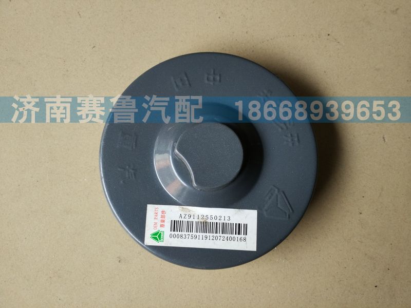 AZ9112550213,油箱盖,山东同赫新能源科技有限公司