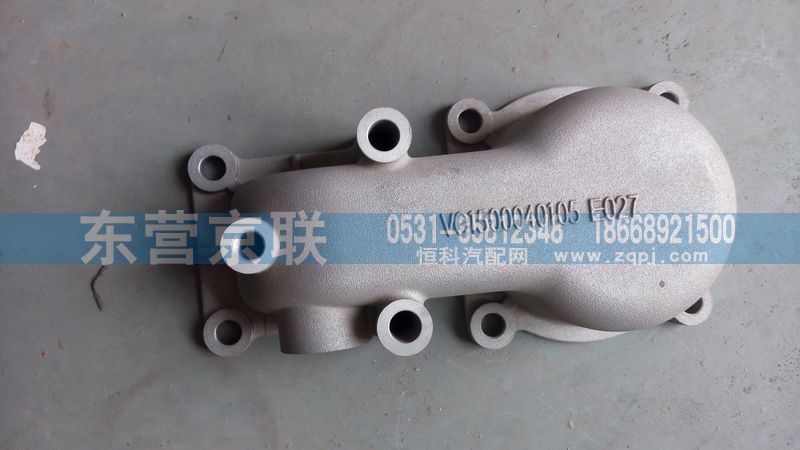 VG1500040105,出水管接管,东营京联汽车销售服务有限公司