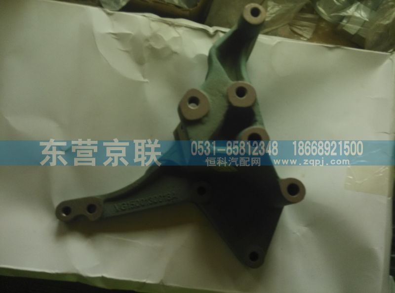 VG1500130018A,空调支架,东营京联汽车销售服务有限公司