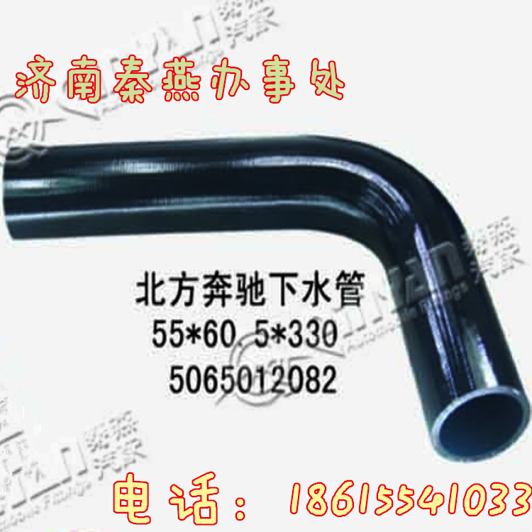 知名品牌 秦燕 北奔下水管 5065012082/5065012082