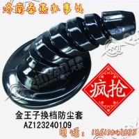 知名品牌秦燕 金王子 换挡防尘套AZ123240109