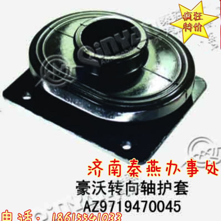 AZ9719470045,转向护套,济南凯尔特商贸有限公司