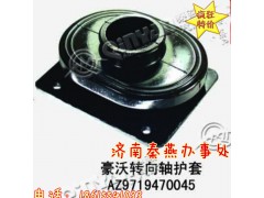 AZ9719470045,转向护套,济南凯尔特商贸有限公司