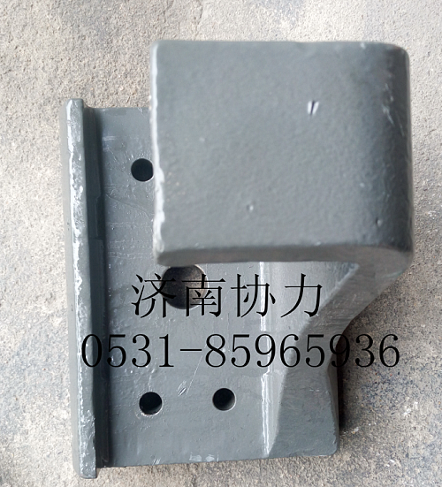 WG9925525283,左前支架,济南明钜汽车配件有限公司（原济南协力）