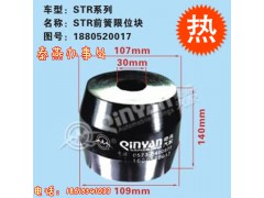 1880520017,前簧限位块,济南凯尔特商贸有限公司