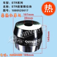 知名品牌 秦燕 STR 前簧限位块 1880520017