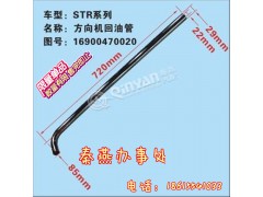 16900470020,方向机回油管,济南凯尔特商贸有限公司