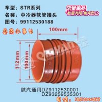 知名品牌秦燕  STR 中冷器软接头 99112530188