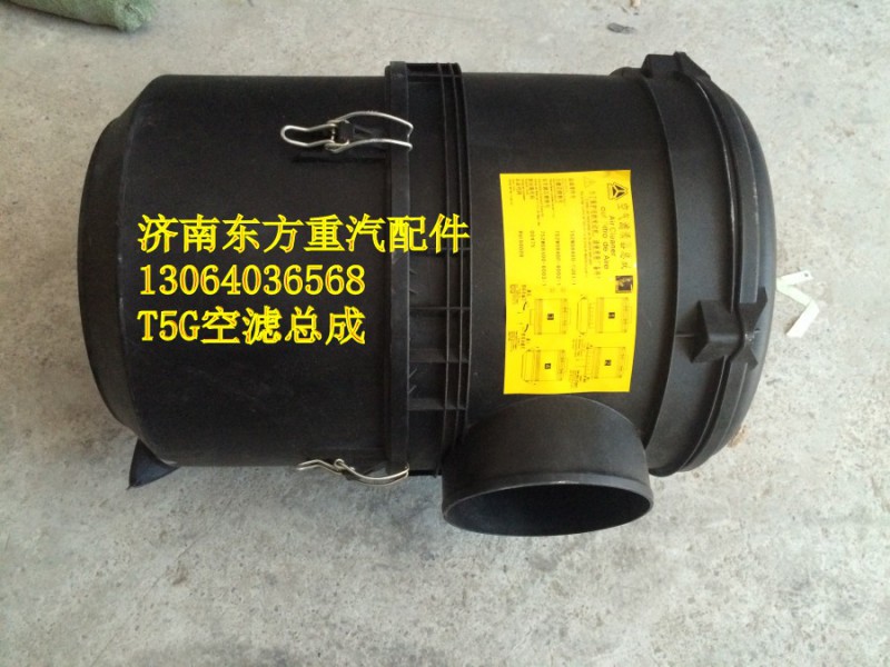 752W08400-6001,空滤器总成,济南东方重汽配件销售中心