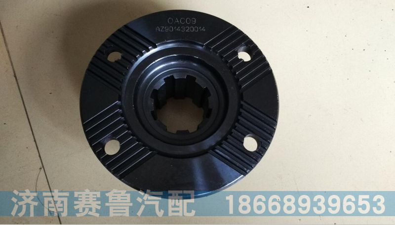 AZ9014320014,后桥角齿凸缘,济南赛鲁汽配有限公司
