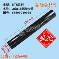 济南凯尔特秦燕STR 发动机加油口胶管61500010079