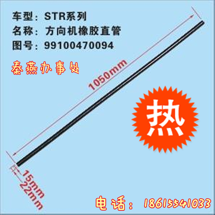 99100470094,方向机橡胶直管,济南凯尔特商贸有限公司