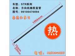 99100470094,方向机橡胶直管,济南凯尔特商贸有限公司