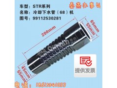 99112530281,冷却下水管,济南凯尔特商贸有限公司