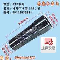 濟(jì)南凱爾特秦燕 STR 冷卻器下水管 99112530281