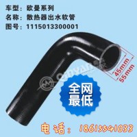 济南秦燕欧曼散热器出水管 1115013300001 凯尔特