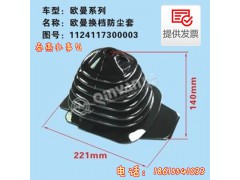 1124117300003,换挡防尘套,济南凯尔特商贸有限公司