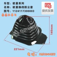 济南秦燕欧曼换挡防尘套1124117300003 凯尔特