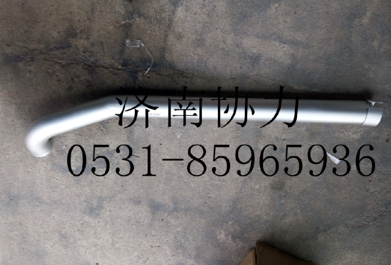 VG1047110114,中冷管,济南明钜汽车配件有限公司（原济南协力）