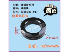 1308B03-017,康明斯减震块,济南凯尔特商贸有限公司