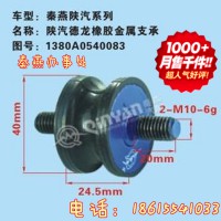 济南秦燕陕汽橡胶金属支撑 1380A0540083 凯尔特