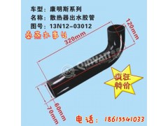 1312N03012,散热器出水管,济南凯尔特商贸有限公司