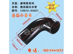 13N12-03021,散热器出水管,济南凯尔特商贸有限公司