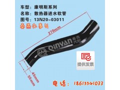 13N20-03011,散热器进水管,济南凯尔特商贸有限公司
