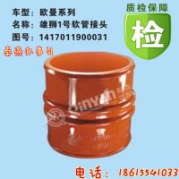 济南秦燕欧曼软连接 1417011900031 凯尔特