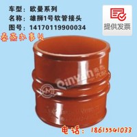 济南秦燕欧曼软连接 14170119900034  凯尔特