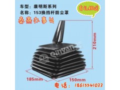 153 换挡防尘套,153 换挡防尘套,济南凯尔特商贸有限公司