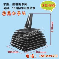 济南秦燕康明斯153 换挡防尘套 凯尔特