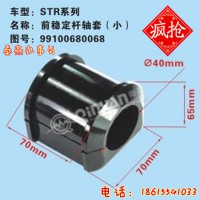 济南秦燕STR 前稳定杆衬套 99100680068 凯尔特