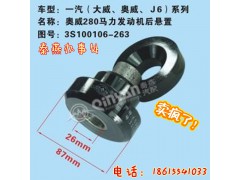 3S100106-263,发动机后悬置,济南凯尔特商贸有限公司